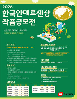 2026 한국안데르센상 작품공모전.