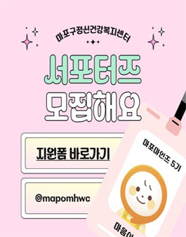 제5기 마포구정신건강복지센터 정신건강 서포터즈 모집.