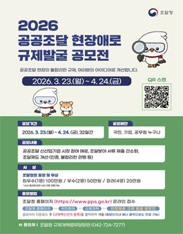 2026년 공공조달 현장애로 규제발굴 공모전.