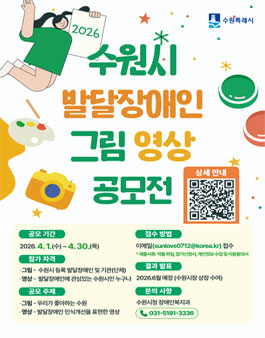 2026년 수원시 발달장애인 그림영상 공모전.