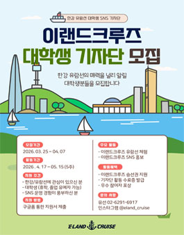 2026년 상반기 이랜드크루즈 대학생 SNS 기자단 모집.
