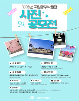 2026년 국립광주박물관 사진 공모전.