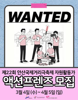 제22회 안산국제거리극축제 자원활동가 액션프렌즈 모집.