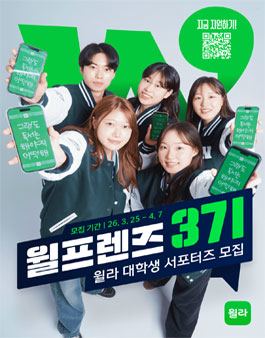 [윌라] 대학생 서포터즈 윌프렌즈 3기 모집.