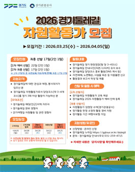 2026 경기둘레길 예비 자원활동가 모집.