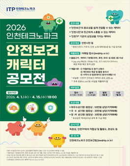 2026년 인천테크노파크 안전보건 캐릭터 공모전.
