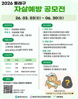 2026 동래구 제3회 자살예방 공모전.