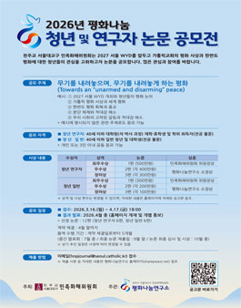 2026년 평화나눔 청년 및 연구자 논문 공모전.