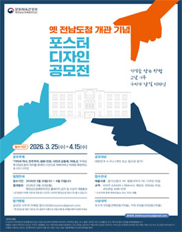 옛 전남도청 개관 기념 포스터 디자인 공모전.