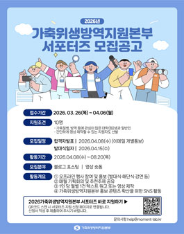 2026년 가축위생방역지원본부 서포터즈 모집.