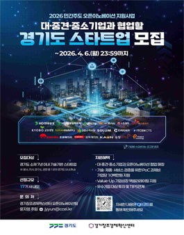 2026 민간주도 오픈이노베이션 지원사업 PoC트랙 참여 스타트업 모집.