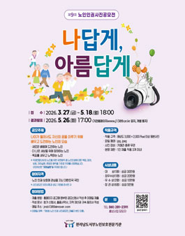 제9회 노인인권사진공모전 (나답게, 아름답게).