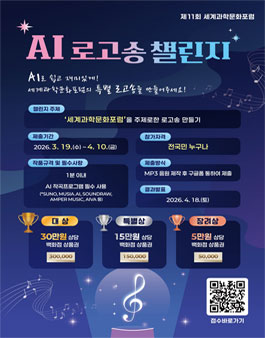 제11회 세계과학문화포럼의 로고송 (AI 로고송 챌린지).