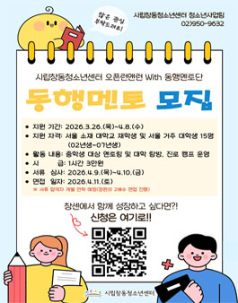 2026년 시립창동청소년센터 오픈런앤런 With 동행멘토단 대학생 멘토 모집.