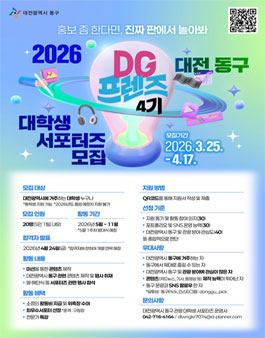 대전 동구 대학생 서포터즈 DG 프렌즈 4기 모집.
