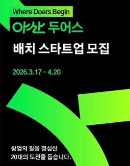 아산 두어스 2026 배치 모집 (20대 예비 창업가/팀 육성).