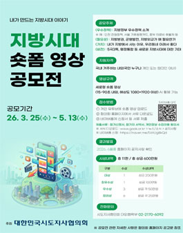 [대한민국시도지사협의회] 지방시대 숏폼 영상 공모전.