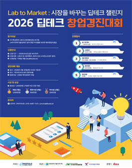 2026 딥테크 창업경진대회.