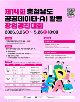 제14회 충남 공공데이터·AI 활용 창업 경진대회.