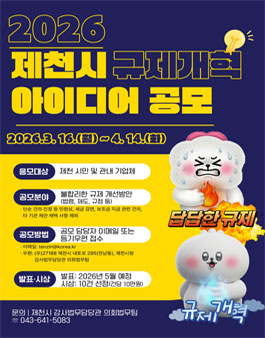 2026 제천시 규제개혁 아이디어 공모.