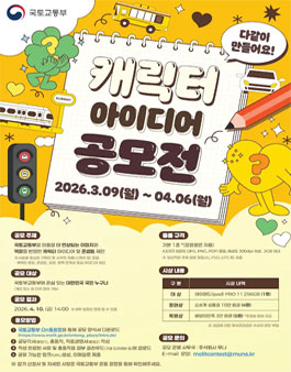 국토교통부 캐릭터 아이디어 공모전.