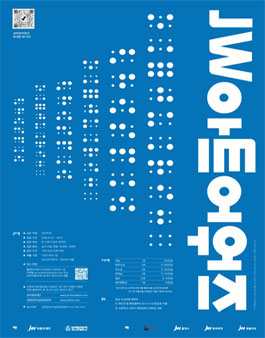 2026 JW아트어워즈.