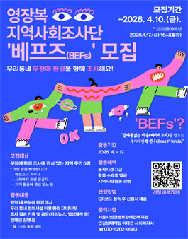 영장복 지역사회조사단 베프즈(BEFs) 참여자 모집.