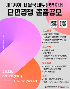 제18회 서울국제노인영화제 단편경쟁 출품공모.
