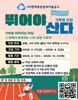 HD현대중공업새마을금고 뛰어야산다 기부런 프로젝트 크루원 모집.