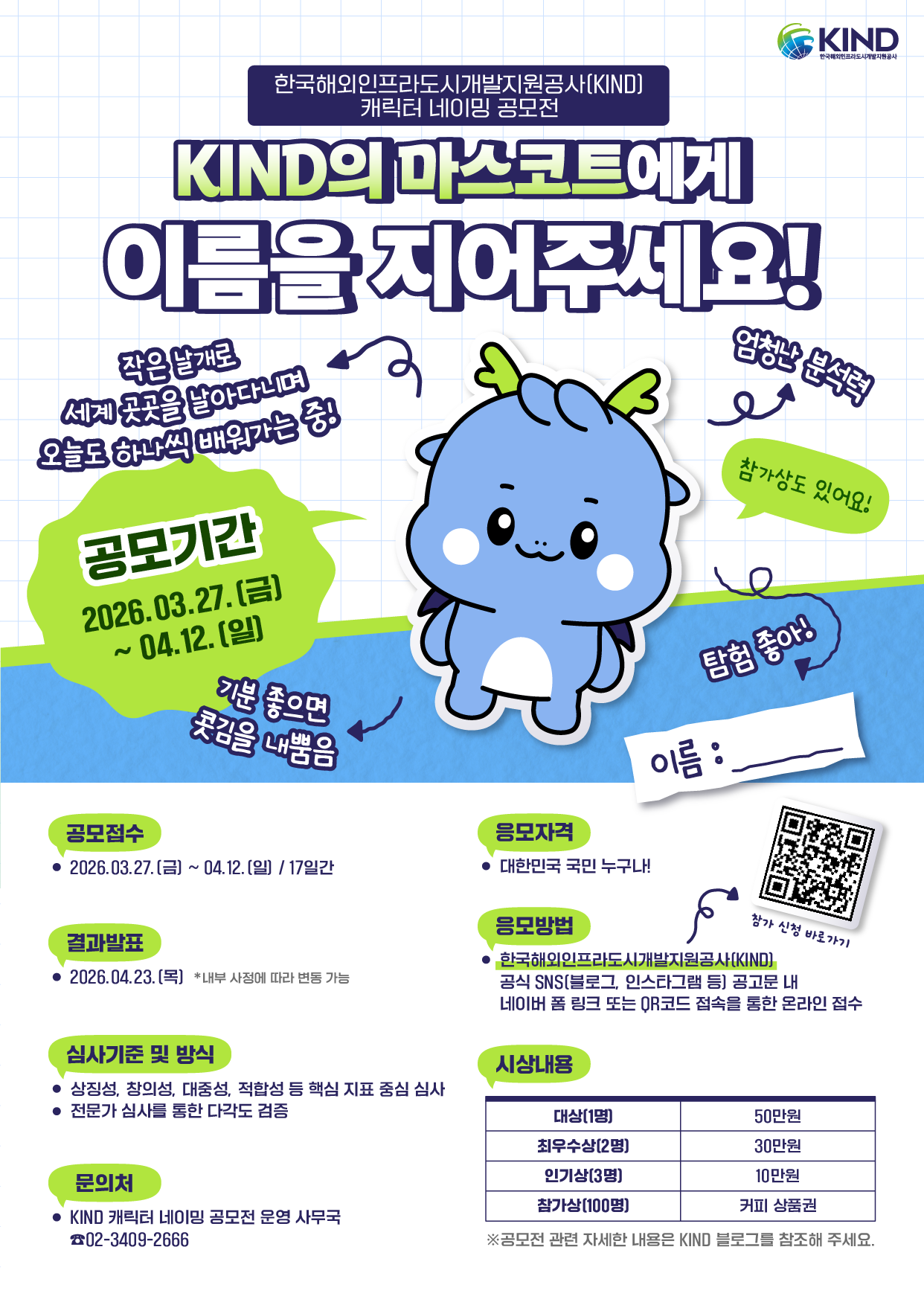 한국해외인프라도시개발지원공사(KIND) 캐릭터 네이밍 공모전.