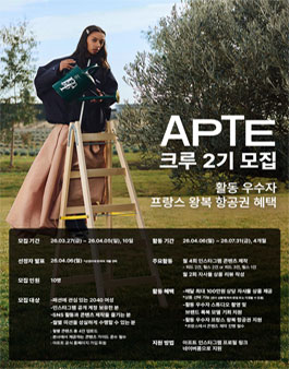 글로벌 편집샵 APTE 크루 2기 모집.