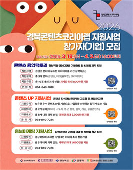 2026 경북콘텐츠코리아랩 지원사업 참가자 모집.