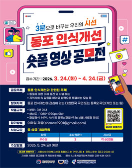 동포 인식개선 숏폼 영상 공모전.