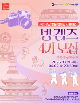 2026 국가유산 방문 캠페인 서포터즈 4기 모집.