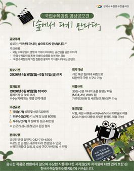 숲에서 다시 만나다 국립수목장림 홍보영상 공모전.