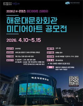해운대문화회관 미디어아트 공모전.