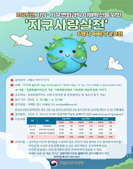 2026년 기상·기후변화과학 이해확산을 위한 지구사랑실천 6행시 이야기 공모전.