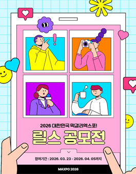 2026 대한민국 막걸리엑스포 릴스 공모전.