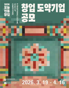 2026 오늘전통 창업 도약기업 공모.