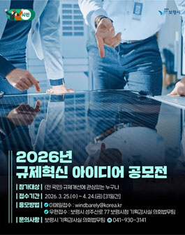 2026년 보령시 규제혁신 아이디어 공모전.