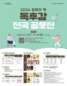 2026 창원의 책 독후감 전국 공모전.