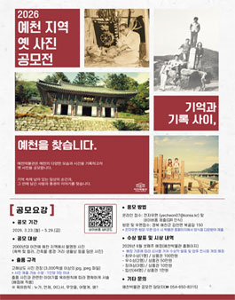 예천박물관 2026 예천 지역 옛 사진 공모전.