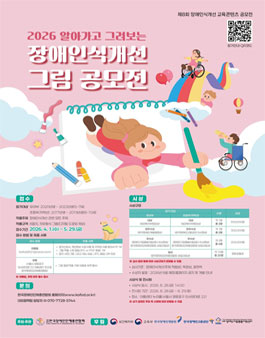 2026 알아가고 그려보는 장애인식개선 그림 공모전.