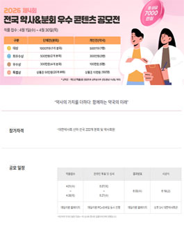 2026 제4회 전국 약사&분회 우수 콘텐츠 공모전.
