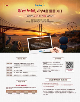 2026 사천 디카詩 공모전.