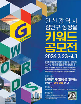 인천광역시 검단구 상징물 키워드 공모전.