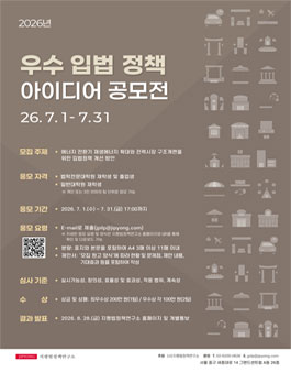 2026년 우수 입법・정책 아이디어 공모전.