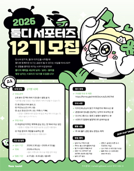 [타라티피에스] 툴디 서포터즈 12기 모집.