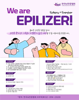 제27기 뇌전증 인식개선 서포터즈 We are Epilizer 모집.