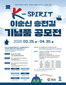 K-SPIRIT 이순신 승전길 기념품 공모전.